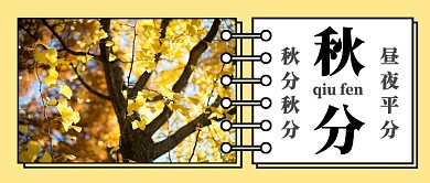 扁平秋分节气公众号首图