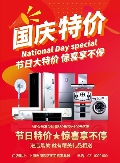 红色国庆节特惠促销家电促销印刷海报