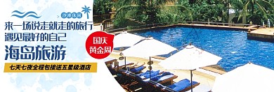 国庆黄金周海边游淘宝banner