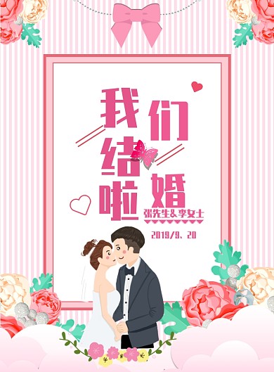 粉色线条风婚庆海报模板