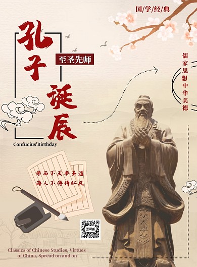 红色简约孔子诞辰日海报