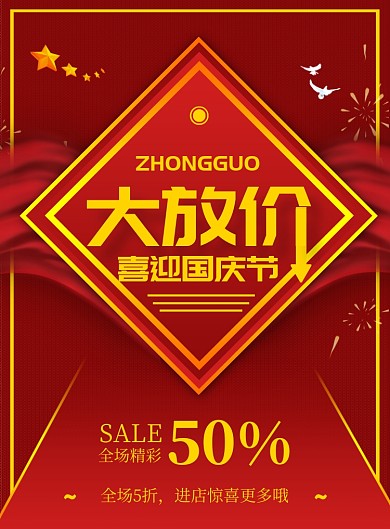 红色大气商务促销节日印刷海报