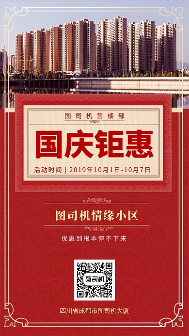 房地产国庆钜惠手机海报