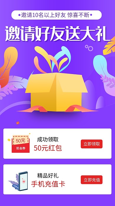 邀请好友领大礼活动海报