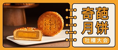 奇葩月饼吐槽大会公众号首图