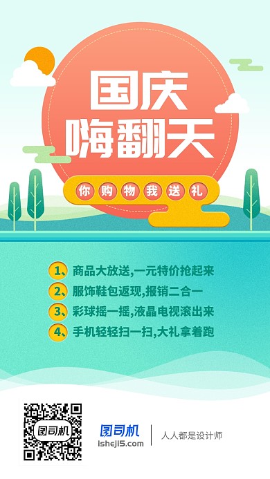 国庆嗨翻天活动送礼简约插画风手机海报
