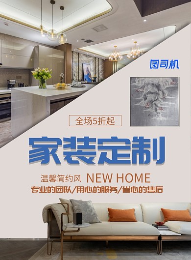 家装定制印刷海报模板