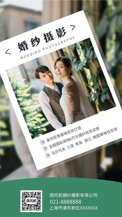 时尚婚纱摄影手机海报