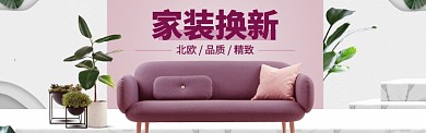 家装家具特惠大促海报banner模版