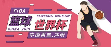 中国男篮,冲呀公众号首图