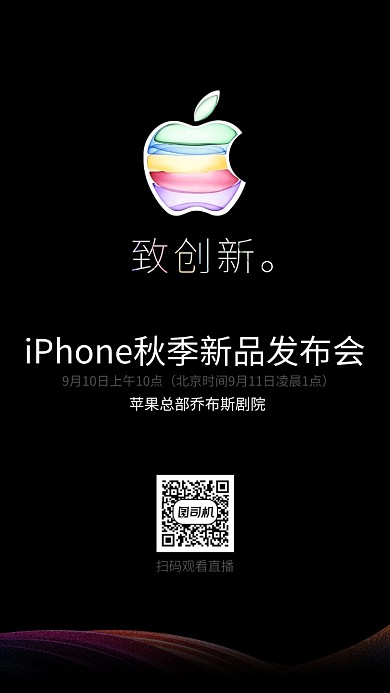 iPhone秋季新品发布会手机海报