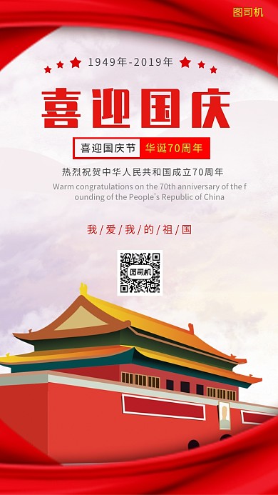 红色扁平化喜迎国庆手机海报