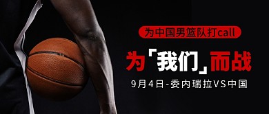 男篮世界杯宣传公众号首图