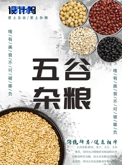 五谷杂粮简约印刷海报模板