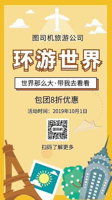 黄色创意插画环游世界旅行手机海报模板
