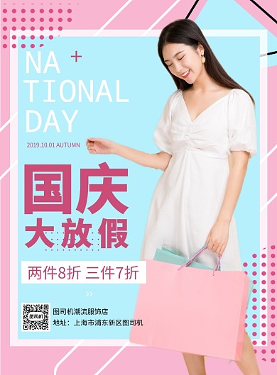 粉色波普风国庆节服装店促销海报