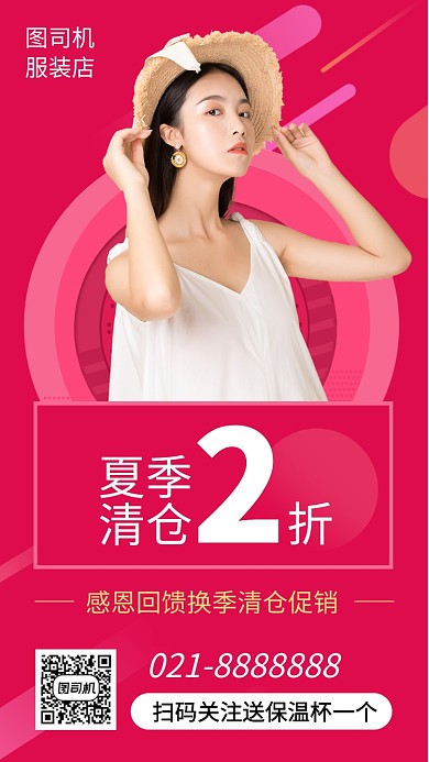 时尚夏季服装清仓手机海报