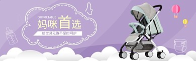 紫色调婴儿车banner