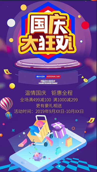 紫色炫彩国庆促销活动宣传手机海报