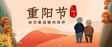 重阳节陪伴公众号首图