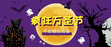 疯狂万圣节公众号首图