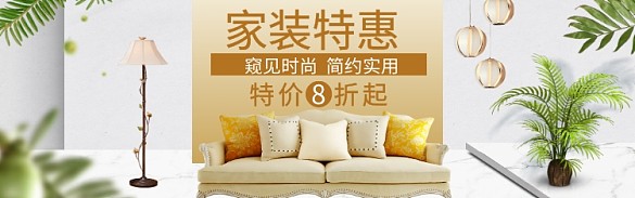 家装家具特惠大促海报banner模版