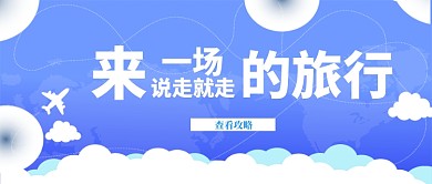 国庆节来一场旅行公众号首图