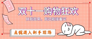 双十一购物首图