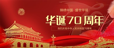 建国70周年公众号首图