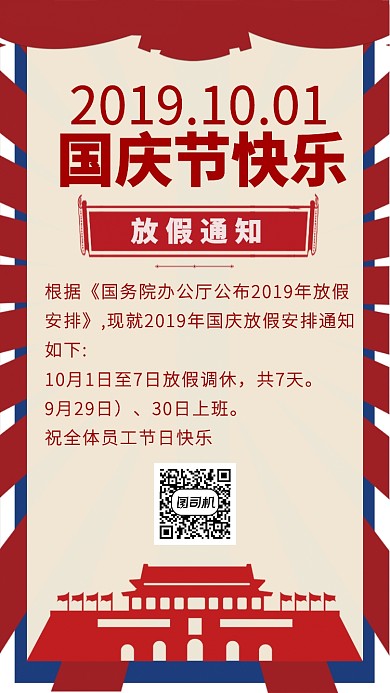 国庆节放假通知手机海报