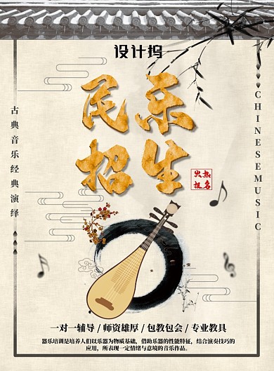 米色简约民乐招生广告印刷海报模板