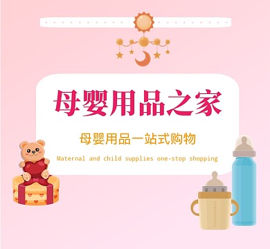 母婴用品微商朋友圈封面