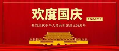 欢度国庆公众号首图
