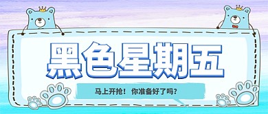 黑色星期五卡通手绘手机首图