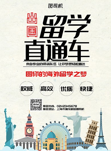 出国留学直通车宣传海报