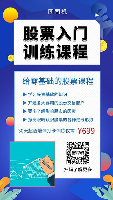 蓝色简约股票投资理财课程手机海报模板