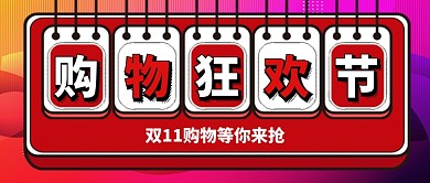 双11购物狂欢节手机首图