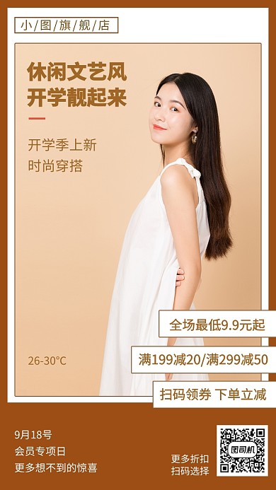 简约休闲服饰开学促销手机海报