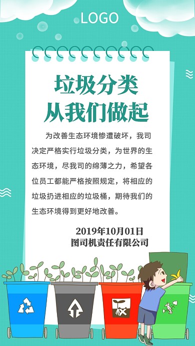 垃圾分类公司宣传手机海报