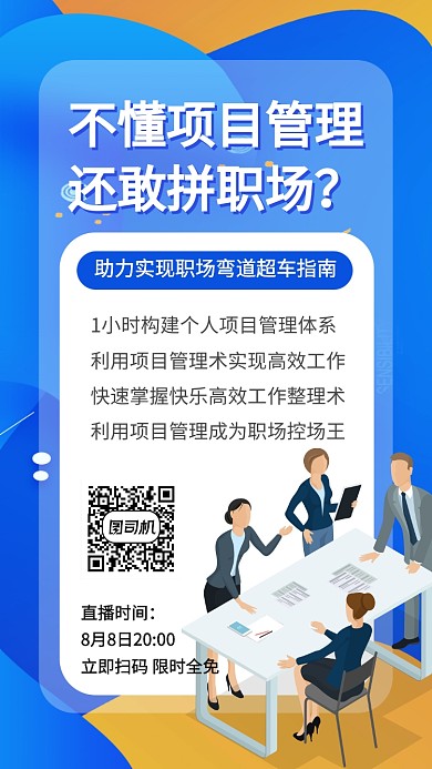 蓝色项目管理IT培训宣传促销手机海报