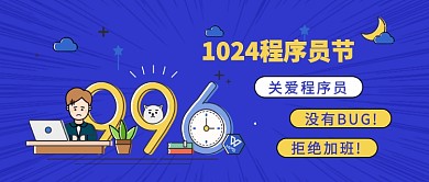1024程序员节公众号首图