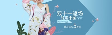 双十一女装返场海报