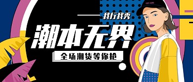 卡通波普POP潮人休闲服饰广告微信公众号素材图片