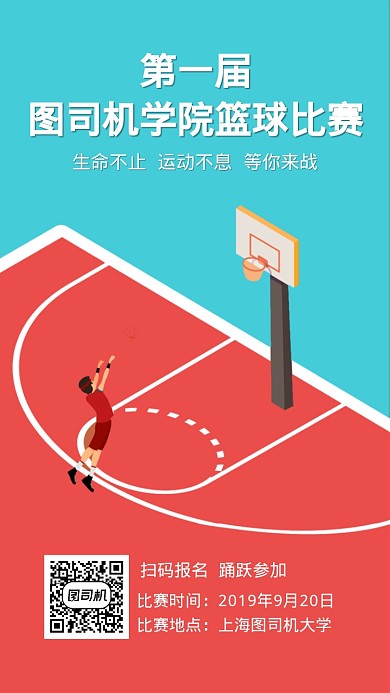 大学社团篮球运动比赛手机海报