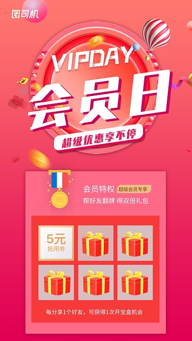 红色创意会员日优惠促销抽奖海报