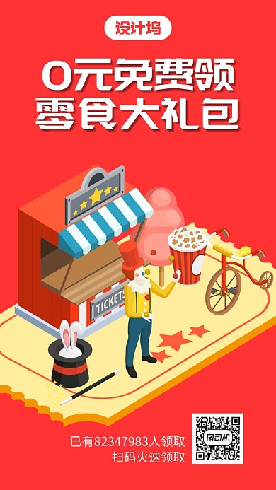 0元免费领零食大礼包手机海报