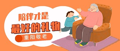 重阳敬老公众号首图