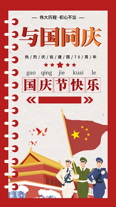 手绘插画天安门升旗国庆手机海报