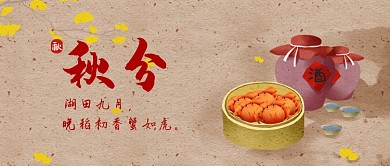 中国风秋分节气公众号首图