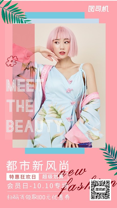 粉色创意时尚都市风尚服饰活动手机海报